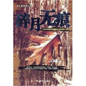 碎月无痕