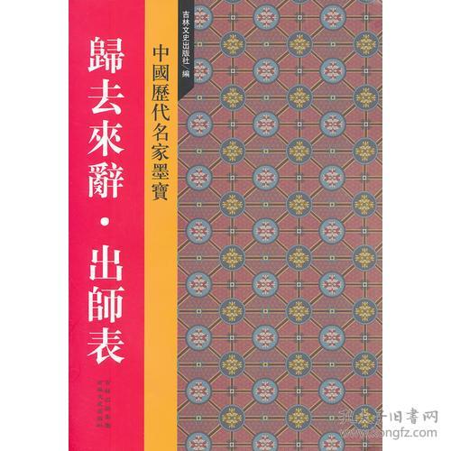 新中国历代名家墨宝 归去来辞·出师表 定价10元 9787547207031