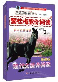 新黑马阅读丛书·窦桂梅教你阅读：现代文课外阅读（小学二年级 新课标 第六次修订版）