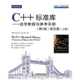 C++标准库——自学教程与参考手册(第2版)英文版(上、下册)