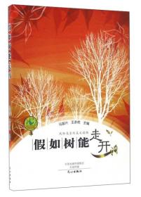 假如树能走开