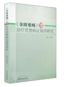 《金匮要略》方治疗优势病证规律研究