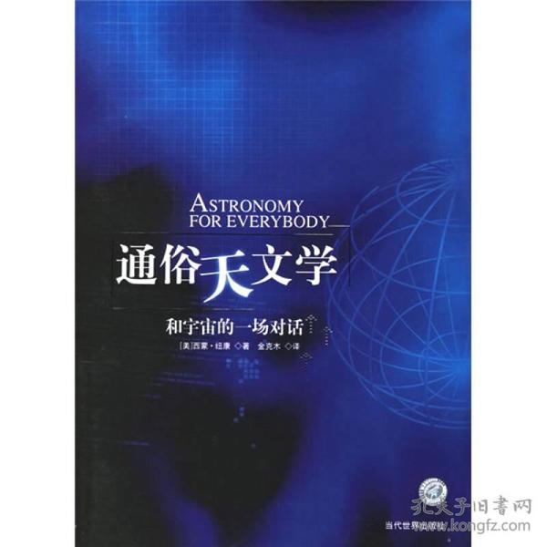 通俗天文学 和宇宙的一场对话9787509001271