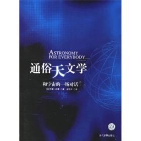 通俗天文学 和宇宙的一场对话9787509001271