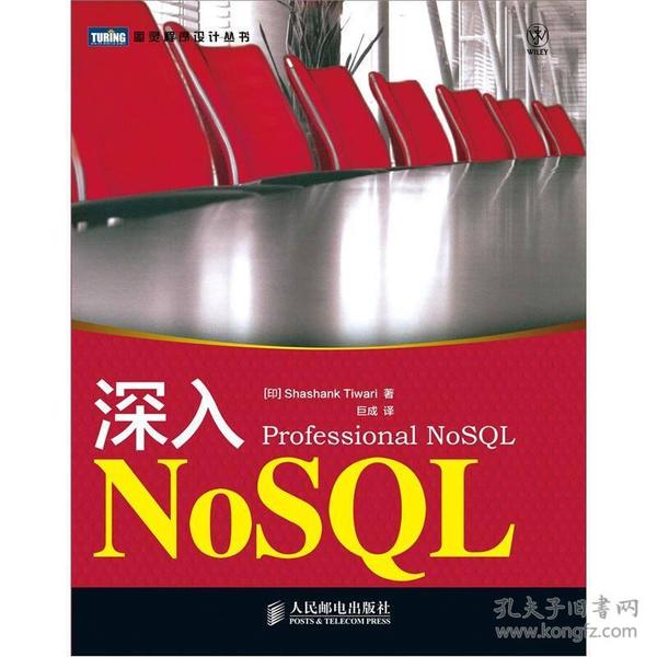 深入NoSQL