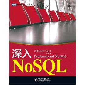 深入NoSQL