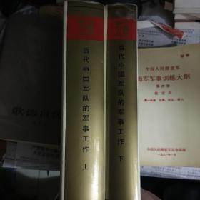 当代中国军队的军事工作 （上下）册