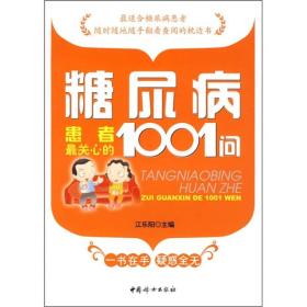 糖尿病患者最关心的1001问