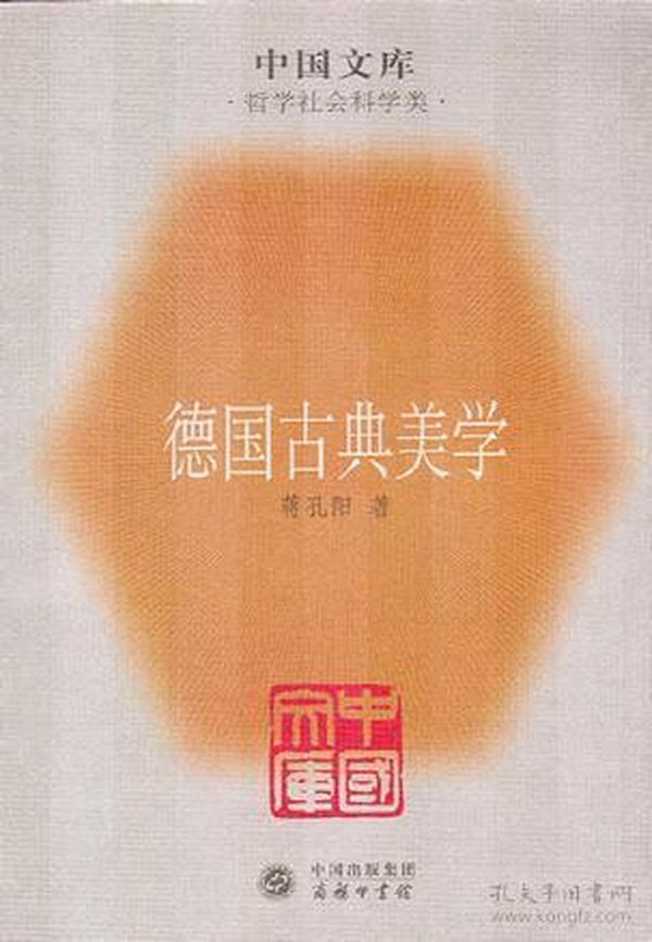 德国古典美学：中国文库.哲学社会科学类