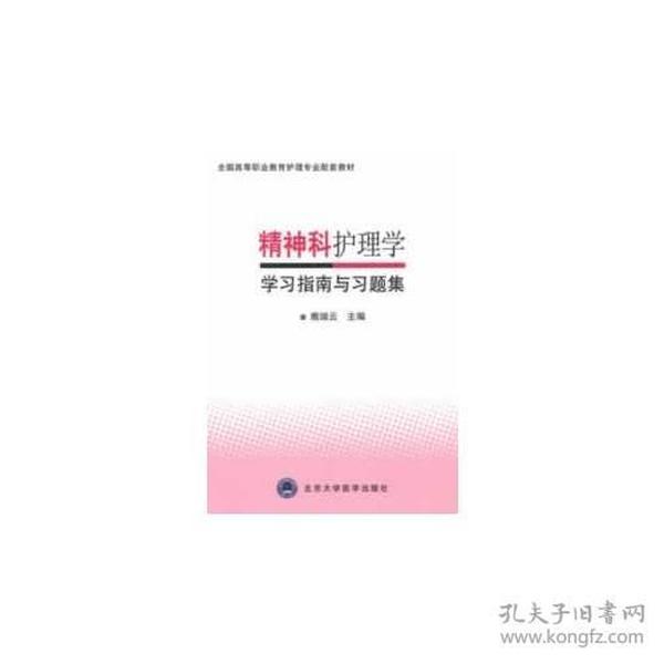 精神科护理学学习指南与习题集