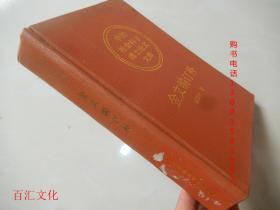 中国社会科学博士论文文库：金文编订补（精装）·