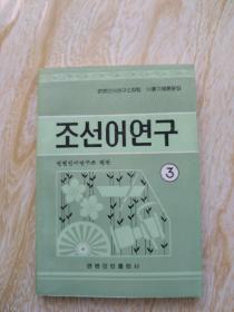 朝鲜语研究3  朝文版
조선어연구3