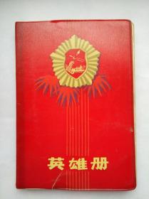 70年代老塑料日记：英雄册（锦州印刷厂制 1978年10月36开17）