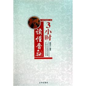 “一目了然速读史”系列：3小时读懂晋朝（塑封）