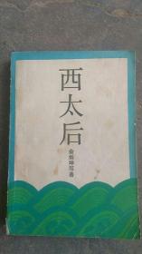 西太后【付彩图20付】