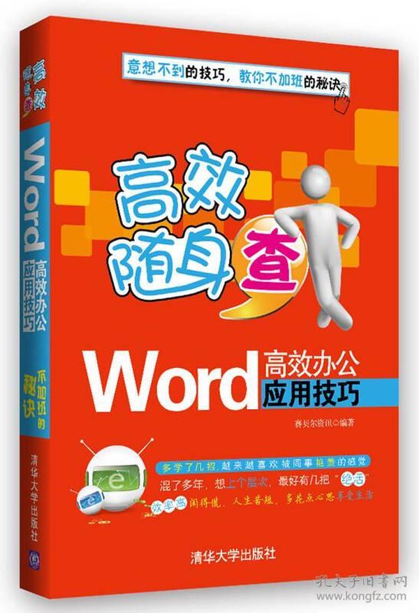 高效随身查：Word高效办公应用技巧