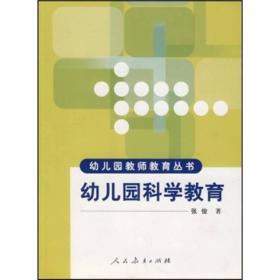 幼儿园教师教育丛书：幼儿园科学教育