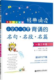 经典诵读·小学生一定要背诵的名句·名段·名篇（一到三年级）