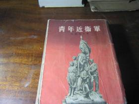 青年近卫军（人民文学1954一版二印）