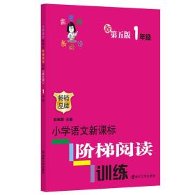 【以此标题为准】1年级-小学语文新课标阶梯阅读训练-创新版