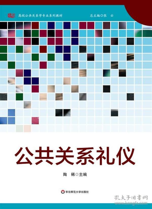 公共关系礼仪/高校公共关系专业系列教材