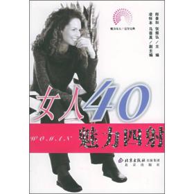 女人40魅力四射