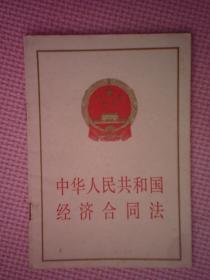 BF047-中华人民共和国经济合同法
