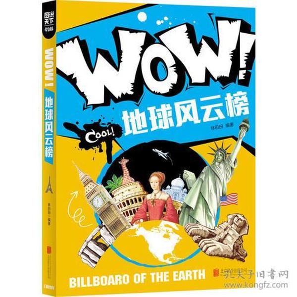 小学生科普百科 WOW！地球风云榜