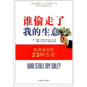 谁偷走了我的生意：有效成交的23种方式