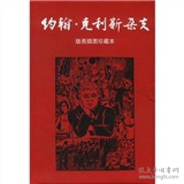 约翰·克利斯朵夫（全四册）：版画插图珍藏本