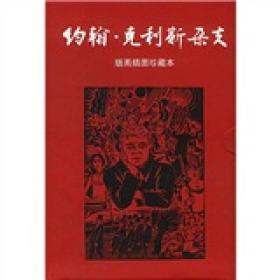 约翰·克利斯朵夫（全四册）：版画插图珍藏本