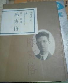 二十世纪华人名人小传记丛书：独上高楼。陈寅恪