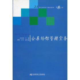 会展场馆管理实务(会展专业21世纪高职高专精品教材)