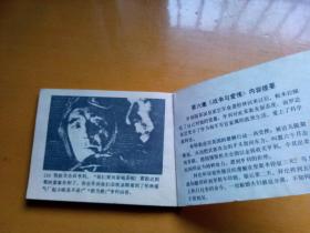 连环画《战争风云》  (五)   1985年一版一印。