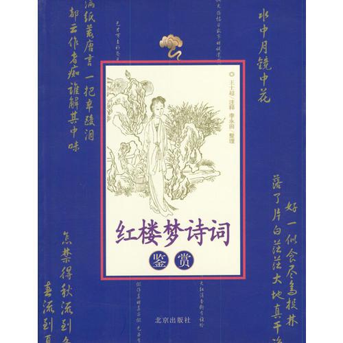 紅樓夢詩詞鑒賞