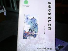 平阳历史文化丛书：《国宝荟萃的广胜寺》