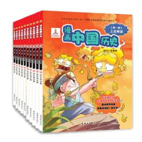 漫画中国历史第一辑（上古神话-战国 1集-11集）