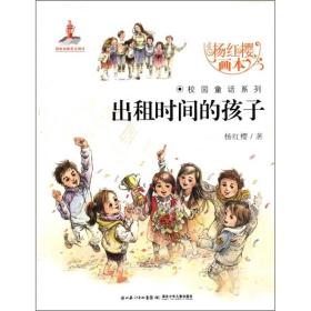 杨红樱画本·校园童话系列：ˇ出租时间的孩子【全六册】【彩绘】【成套配】