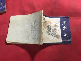 连环画 三国演义之三 虎牢关 双79版