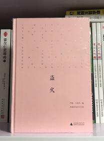 新民说 盗火（精装仅8000册，全新塑封）