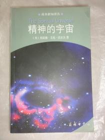 精神的宇宙（商务新知译丛）[美]佛雷德·艾伦·沃尔夫著