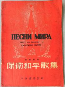 【孔网稀见】1954年初版 中华书局出版 石年编译 俄华对照版《保卫和平歌集》一册全！收录二战时期苏联抗战歌曲26首