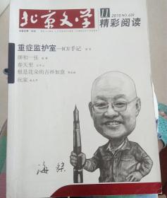 北京文学2015年11期  精彩阅读