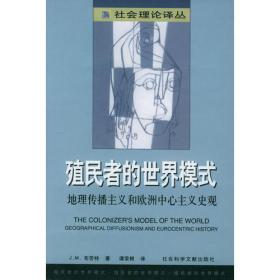 殖民者的世界模式：地理传播主义和欧洲中心史观