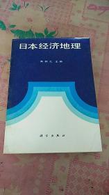 日本经济地理 作者  签名本 签赠本