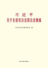 习近平关于全面依法治国论述摘编（大字本）