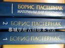 稀见诺贝尔文学奖获得者俄国大诗人帕斯捷尔纳克平反后1985年第一版《诗文集》2册+1989年版《传记资料集》Борис Леонидович Пастернак.