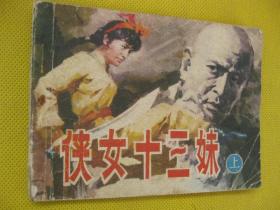 连环画小人书85年版 侠女十三妹 上