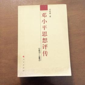 邓小平思想评传（1977-1997）