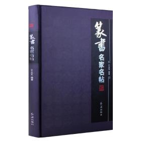 篆书名家名帖 正版 金文石鼓文秦小篆袁安碑泰不华周伯琦何绍基邓石如杨沂孙徐三庚赵之谦黄士陵吴昌硕正版字帖碑帖红旗出版社 q